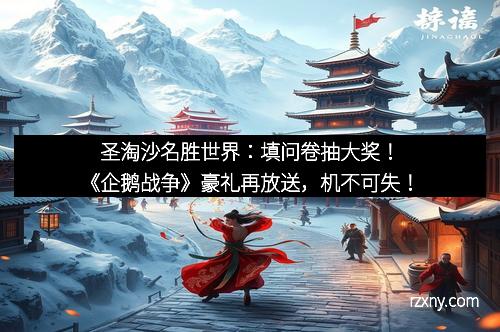 圣淘沙名胜世界：填问卷抽大奖！《企鹅战争》豪礼再放送，机不可失！