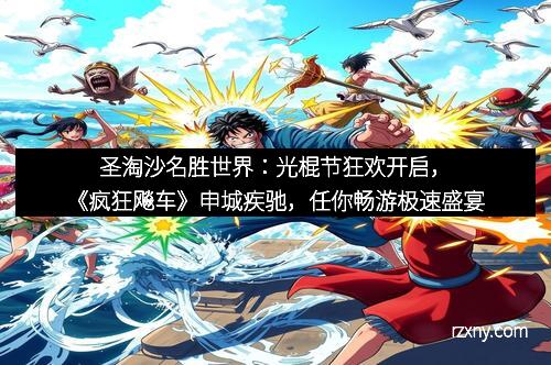 圣淘沙名胜世界：光棍节狂欢开启，《疯狂飚车》申城疾驰，任你畅游极速盛宴