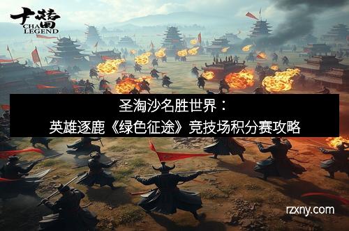 圣淘沙名胜世界：英雄逐鹿《绿色征途》竞技场积分赛攻略
