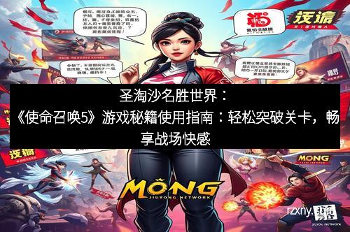 圣淘沙名胜世界：《使命召唤5》游戏秘籍使用指南：轻松突破关卡，畅享战场快感