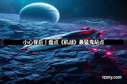 小心背后！盘点《机战》最猛鬼站点