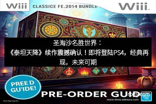 圣淘沙名胜世界：《泰坦天降》续作震撼确认！即将登陆PS4，经典再现，未来可期